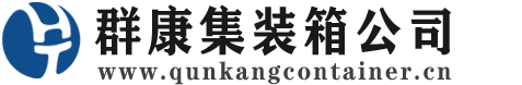 南岗集装箱 - 南岗二手集装箱 - 南岗海运集装箱 - 群康集装箱服务公司